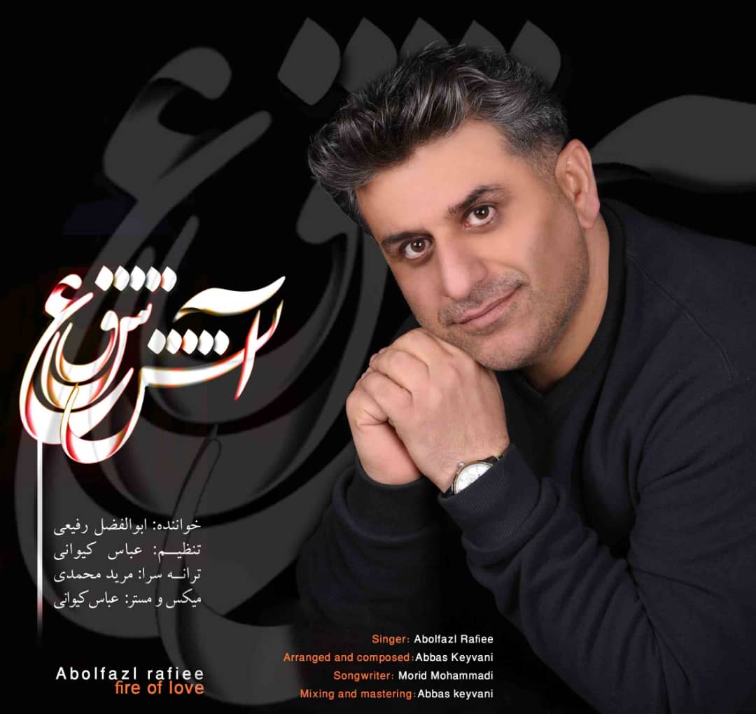 ابولفضل رفیعی اتش عشق